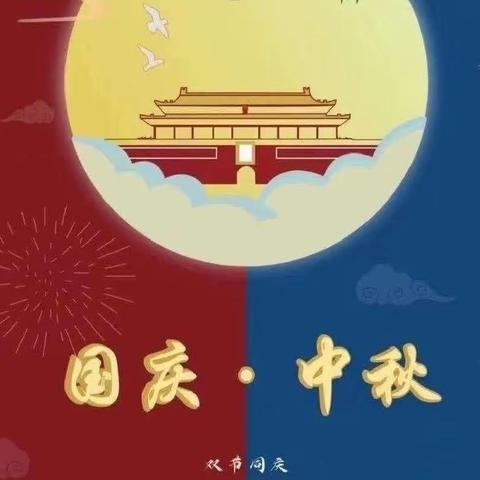 【放假通知】乌鲁木齐县托里乡中心幼儿园国庆节放假通知及温馨提示