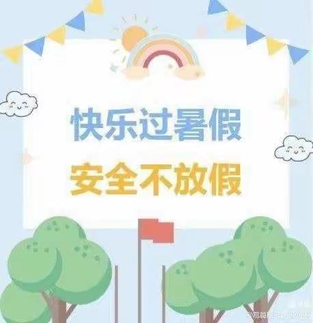快乐过暑假•安全不放假——蒋坊完全小学暑假放假通知暨安全事项提醒