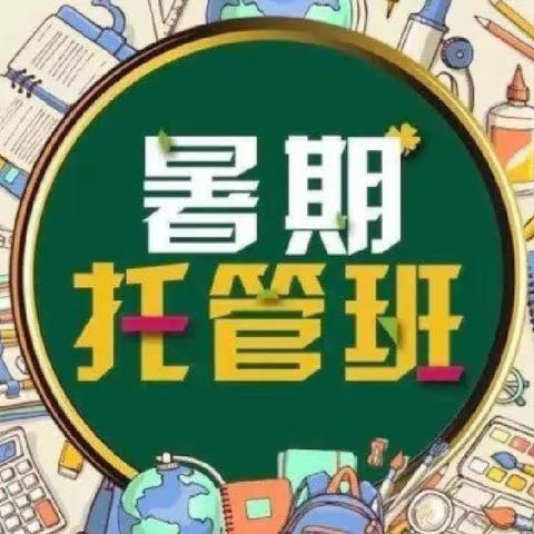 暑期托管，收获一“夏”——盘古山中心小学暑期托管开课啦