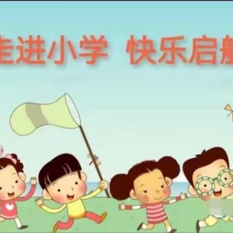 “走进小学   快乐起航”——大河嘴小学幼儿园2023年幼小衔接之参观小学活动