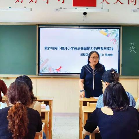 深研《课标》精神，命题实践演练——鼓楼区素养导向下提升小学英语试题命制能力暑期研修班第二天纪实