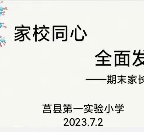 【莒县一小】沭东校区家校同心全面发展为主题——2019级2班期末家长会