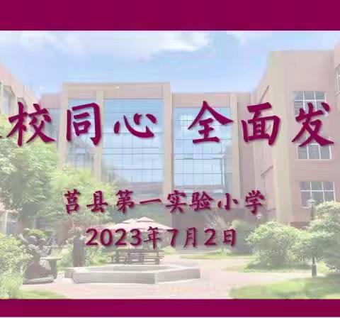 【莒县一小】家校同心  全面发展—2022级6班暑期家长会