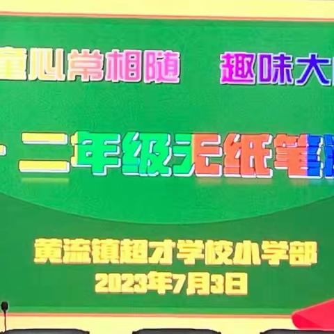 童心相随 趣味大闯关——乐东县黄流镇超才学校一二年级无纸笔测试