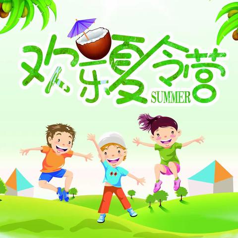 快乐暑假，趣味一夏——恒祥豪苑幼儿园小班组趣味夏令营&第一周