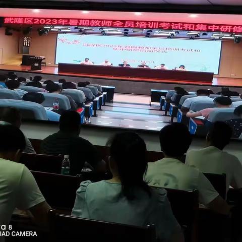 暑假不放松，学习不“打烊”——武隆区2023年暑假教师全员培训考试和集中研修启动仪式