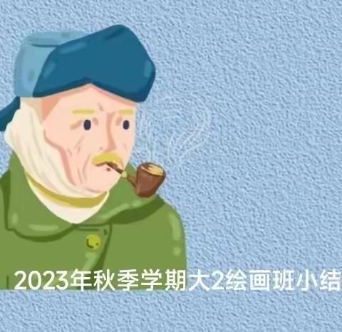 2023年秋季学期大2绘画兴趣班小结