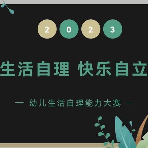 【幼小衔接】玛纳斯县玛纳斯镇第二中心幼儿园“生活自理·快乐自立”小班组自理能力比赛活动