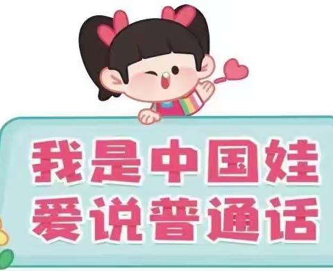 【推普周】推广普通话，奋进新征程——玛纳斯镇第二中心幼儿园倡议书