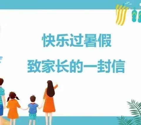 ☀️“快乐暑假，安全相伴”—143团花园幼儿园 暑期致家长一封信✉️