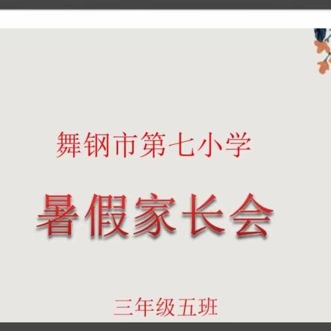 家校同心  师生同行——舞钢市第七小学三五班暑假线上家长会