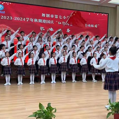 “迎国庆⭐唱红歌⭐颂祖国”——舞钢市第七小学四五班参加学校“红歌润童心，激情颂祖国”歌咏比赛