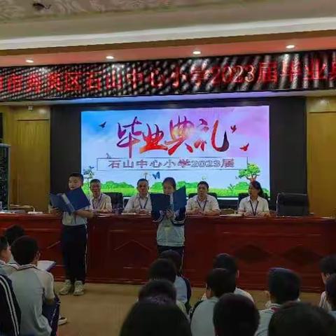 告别母校，扬帆起航——石山中心小学2023届毕业典礼