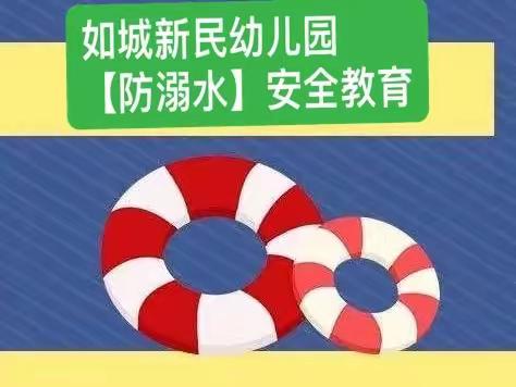 珍爱生命     预防溺水——如城新民幼儿园暑假安全教育