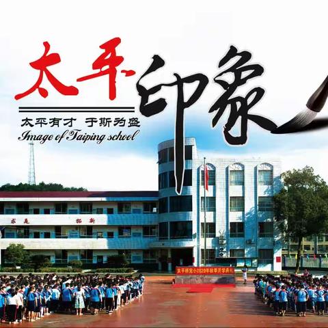 太平桥小学关于《拒绝参与违规校外培训学生家长倡议书》