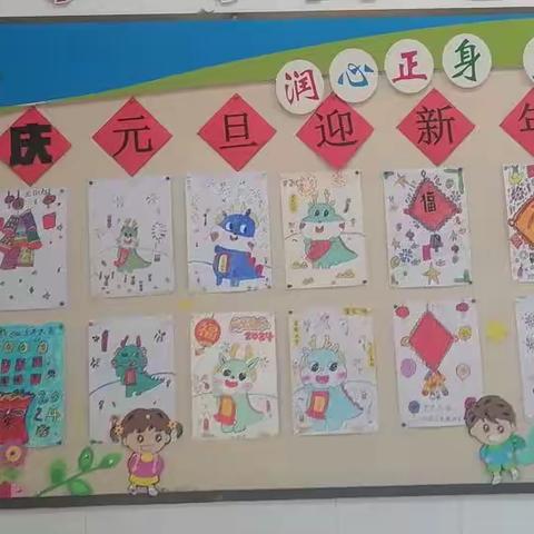 妙笔生花迎龙年 ，妙趣迎新乐满园——永宁小学举行“迎新年，庆元旦”板报、书画作品展及游园活动