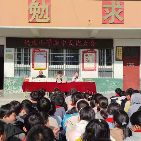 表彰大会树立榜样，百尺竿头更进一步         ——代庄小学期中考试表彰大会