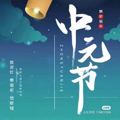 关于“中元节”文明祭祀倡议书