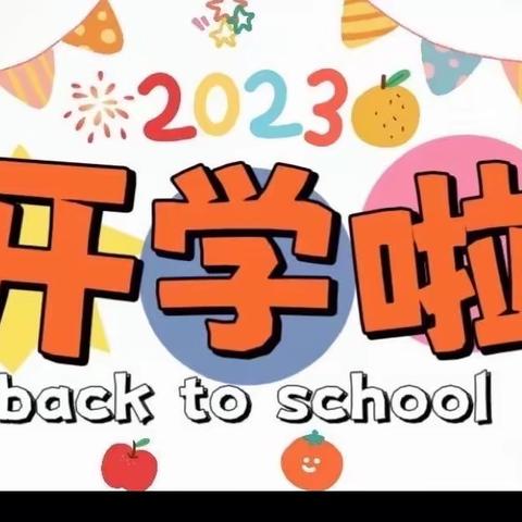 “秋风有信，美好将至”——水岩乡龙门中心幼儿园2023年秋季学期开学温馨提示