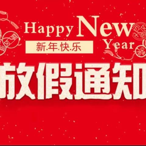 水岩乡龙门中心幼儿园2024年寒假放假通知及温馨提醒