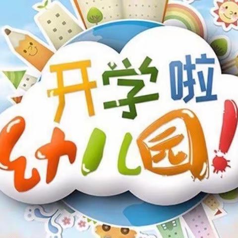 【龙行龘龘·前程朤朤】水岩乡龙门中心幼儿园2024年春季开学通知及温馨提醒