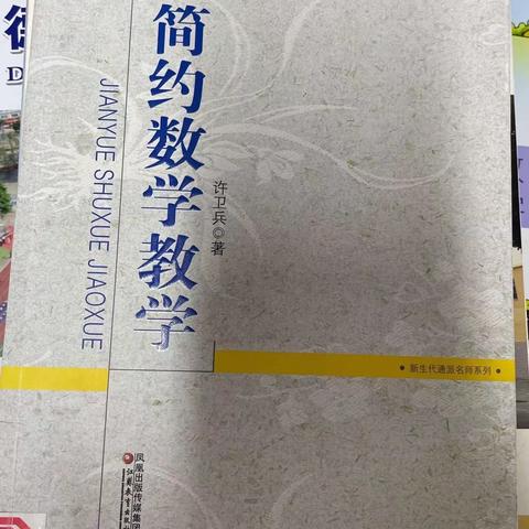 书香浸润心灵，阅读伴我成长——二年级数学备课组共读《简约数学教学》读书分享会