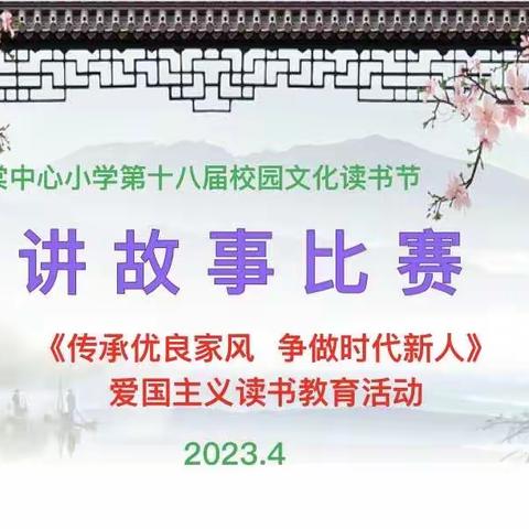 传承优良家风 争做时代新人——甘棠中心小学爱国主义读书教育活动之讲故事比赛