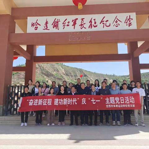 重走先辈长征路 赓续时代奋斗心——定西市体育运动学校开展庆“七一”主题党日活动