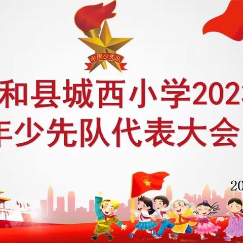 你好，少代会 | 中国少年先锋队云和县城西小学第五次代表大会召开