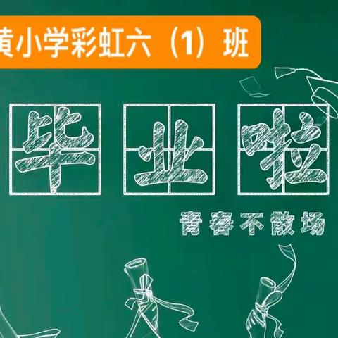 最美毕业季，逐梦新征程——东黄小学彩虹六（一）班毕业篇