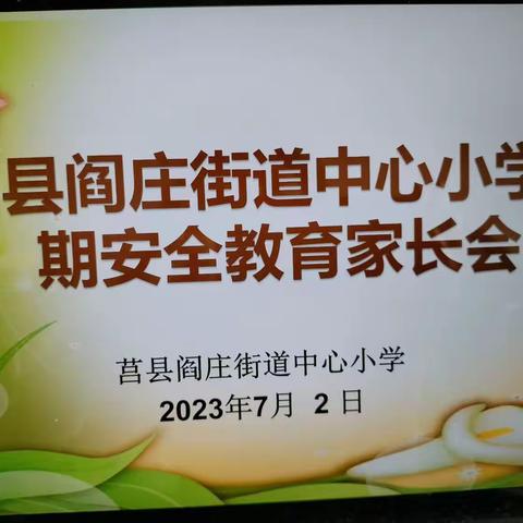 阎庄街道中心小学四年级暑假家长会