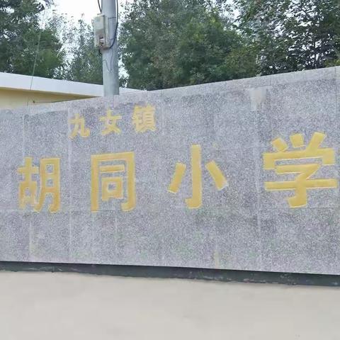 暑假放假通知及安全提示——李胡同小学