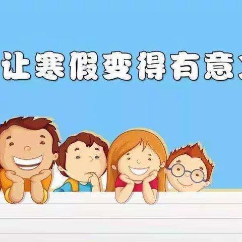 缤纷寒假，快乐起航—丰宁实验小学五年级特色寒假作业