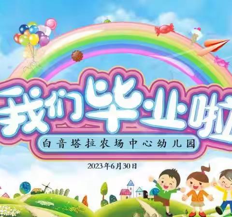 科尔沁左翼中旗白音塔拉农场中心幼儿园2023届大班毕业典礼