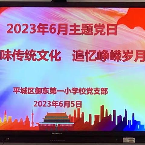 “品味传统文化  追忆峥嵘岁月”平城区御东第一小学校党支部6月主题党日活动
