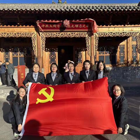 寻红色记忆，忆往昔峥嵘——平城区十八校御东校区平城党史馆参观纪