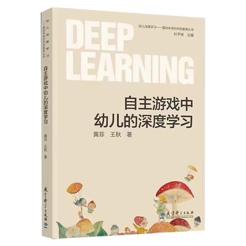 【阅读节】自主游戏中幼儿的深度学习之第一章第三节———东邵渠镇中心幼儿园读书分享活动