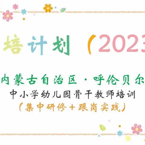 霍林郭勒市第七幼儿园 四班二组 任婉晴——青蓝同蔚，国培情深返岗实践活动