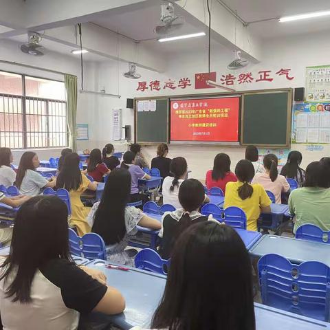 教与研携手，学与思并肩——记博罗县启正学校小学部开展2023通识科培训