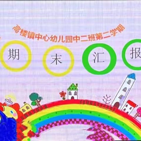 高楼镇中心幼儿园中二班期末汇报