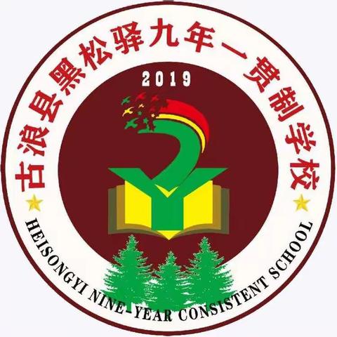 古浪县黑松驿九年一贯制学校2023年暑假生活安全指南