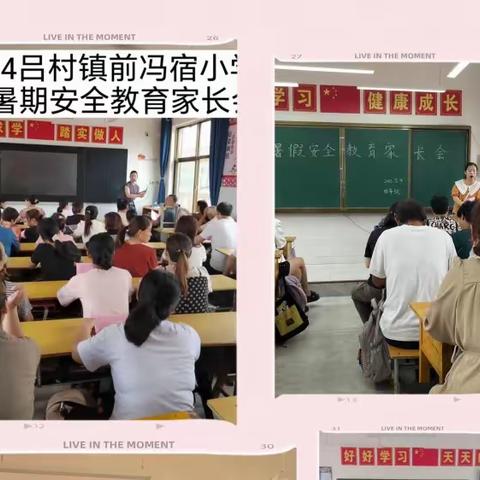 缤纷暑假，你的安全我守护——吕村镇前冯宿小学家长会