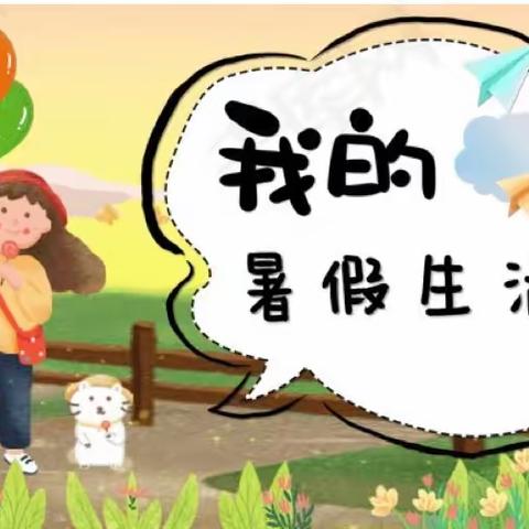 2023年旗城小学六年级暑假生活指导