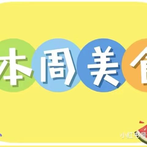 “幼以食为天，食以精为美”——江城县嘉禾乡中心幼儿园本周食谱美篇