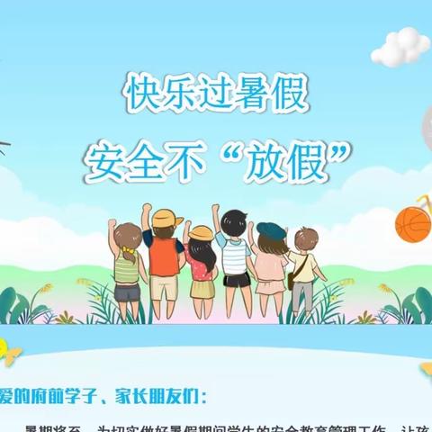 平泉市府前小学 暑假安全指南