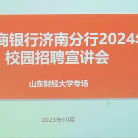 济南分行组织开展2024年度校园招聘宣讲会