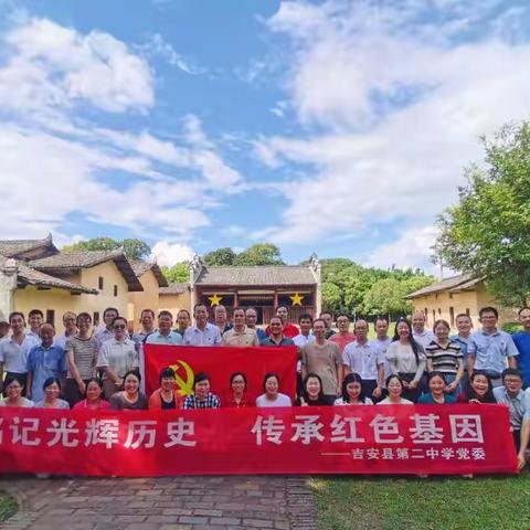 【中共吉安县第二中学委员会】铭记光辉历史 传承红色基因———庆七一，铭党恩，记初心主题党日活动