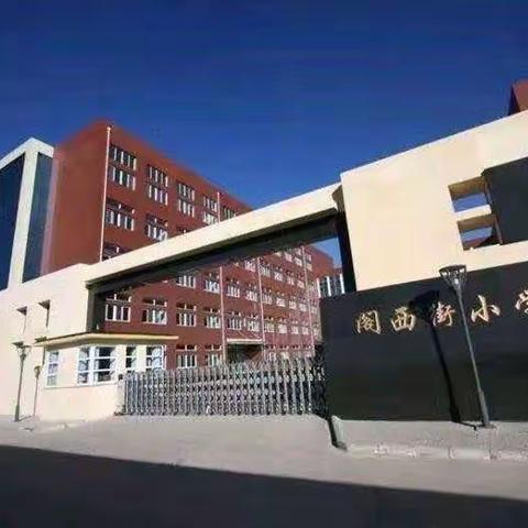 【春风十里梦启航    听课观摩促成长】宣化区阁西街小学参加数学“千课万人”学习纪实