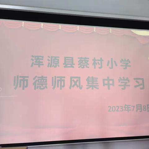 守本固跟  师德如光——蔡村小学师德师风集中学习会