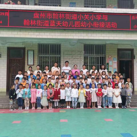 盘州市翰林街道蓝天幼儿园开展参观小学幼小衔接活动